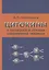 Цитокины в патогенезе и лечении заболеваний человека (Симбирцев) — 2647739 — 1