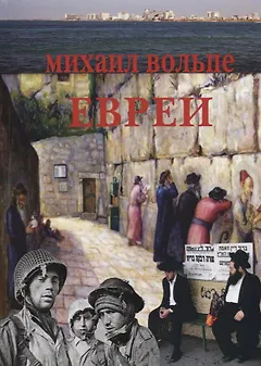 Евреи