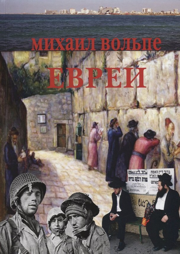 Книга Евреи (Михаил Вольпе) — 1