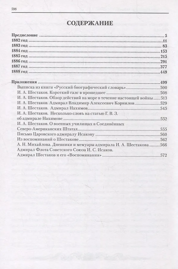 Книга Полвека обыкновенной жизни. Дневники. (1882-1888 гг.) (Иван Шестаков) — 2