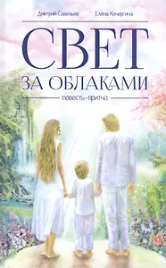 Свет за облаками. Повесть-притча