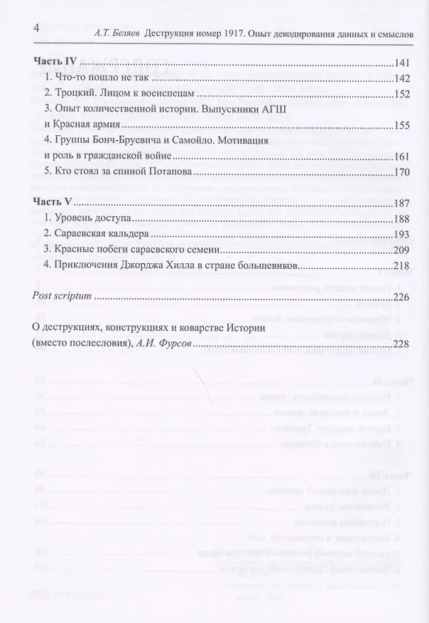Книга Деструкция номер 1917. Опыт декодирования данных и смыслов (А. Беляев) — 3