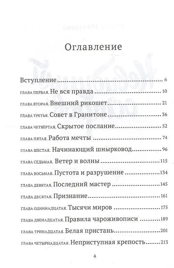 Книга Невидимый остров. Тайны Чароводья. Книга четвертая (Юлия Иванова) — 2