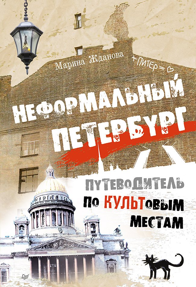 

Неформальный Петербург. Путеводитель по культовым местам