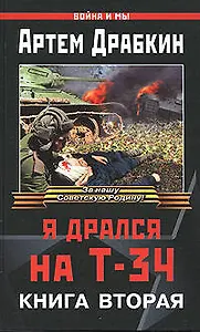 Я дрался на Т-34. Книга 2
