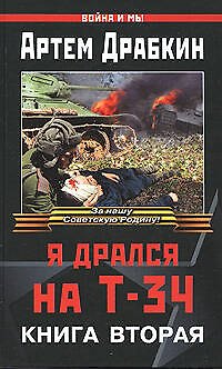 Книга Я дрался на Т-34. Книга 2 (Артём Драбкин) — 1