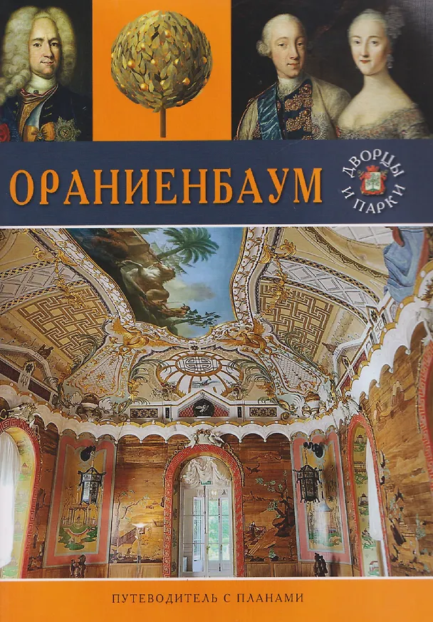 Книга Ораниенбаум. Путеводитель с планами (Т.Е. Лобанова) — 1