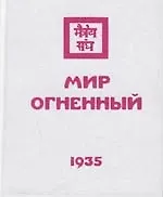 Мир Огненный. Часть 3. 1935