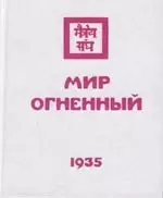 Мир Огненный. Часть 3. 1935 — 2145880 — 1