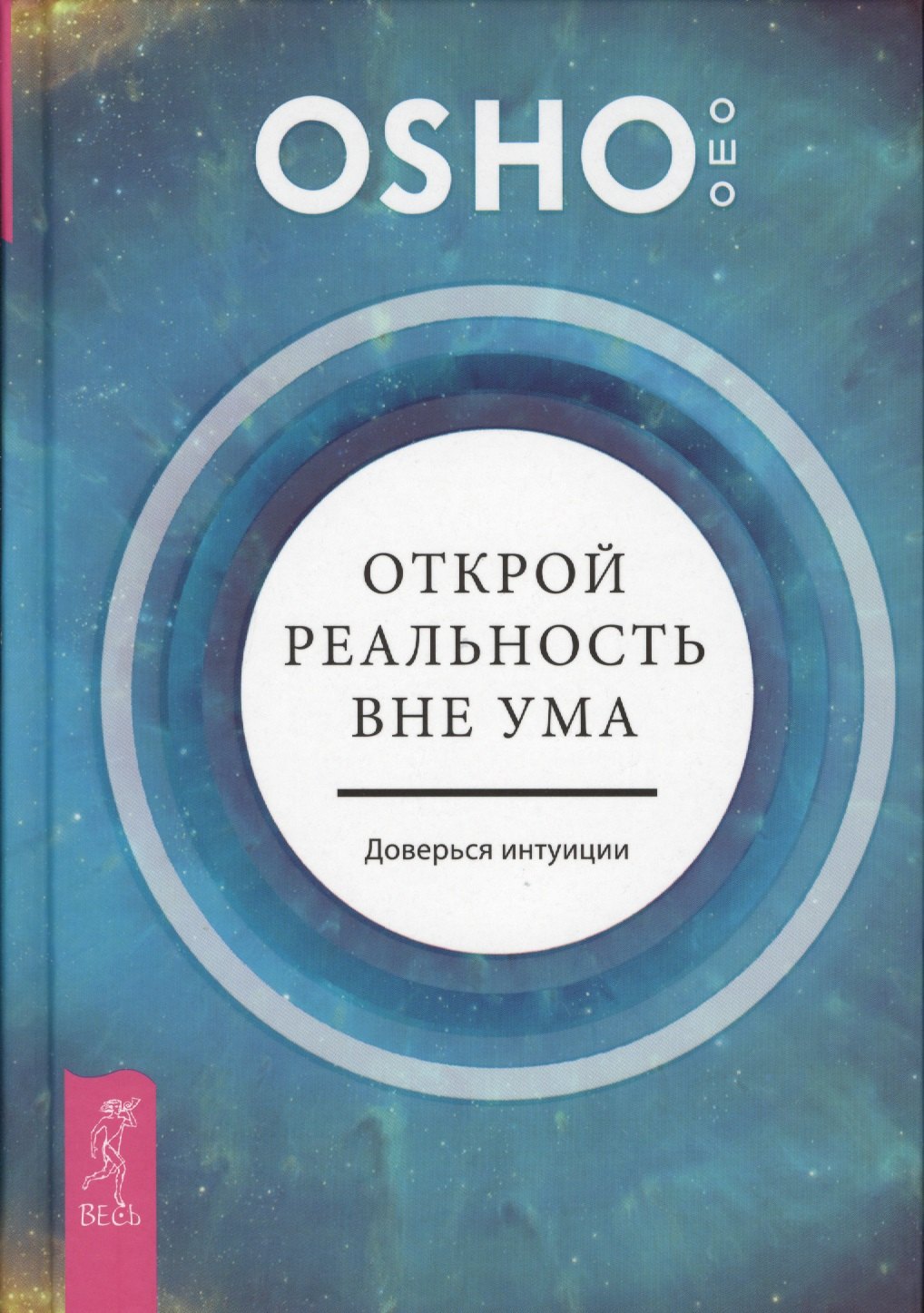 

Открой реальность вне ума: доверься интуиции