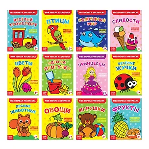 Книга Набор раскрасок 1 "Мои первые раскраски". Комплект из 12 книг ()