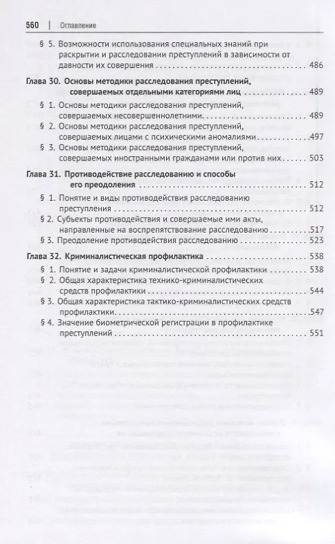 Книга Криминалистика. Учебник для бакалавров и специалистов () — 7