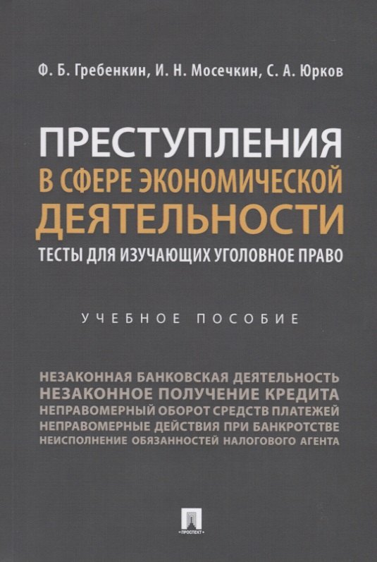 

Преступления в сфере экономической деятельности. Тесты для изучающих уголовное право. Учебное пособие