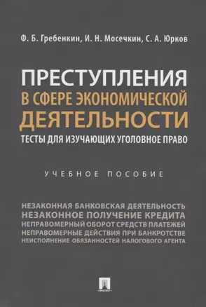 Преступления в сфере экономической деятельности. Тесты для изучающих уголовное право. Учебное пособие — 2785170 — 1