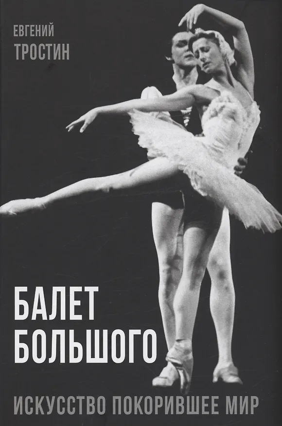 Книга Балет Большого (Евгений Тростин) — 1