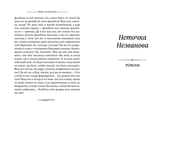 Книга Белые ночи. Романы (Федор Достоевский) — 9
