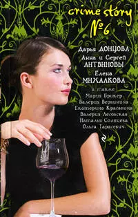 Crime story № 6 : сборник рассказов. — 2206882 — 1