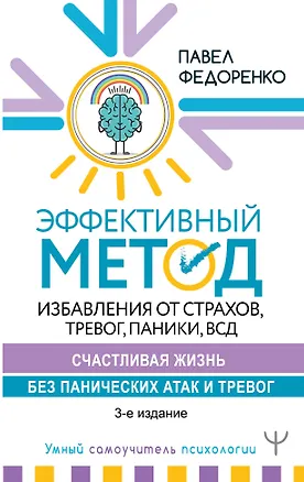 Книга Эффективный метод избавления от страхов, тревог, паники, ВСД. Счастливая жизнь без панических атак и тревог. 3-е издание (Павел Федоренко)