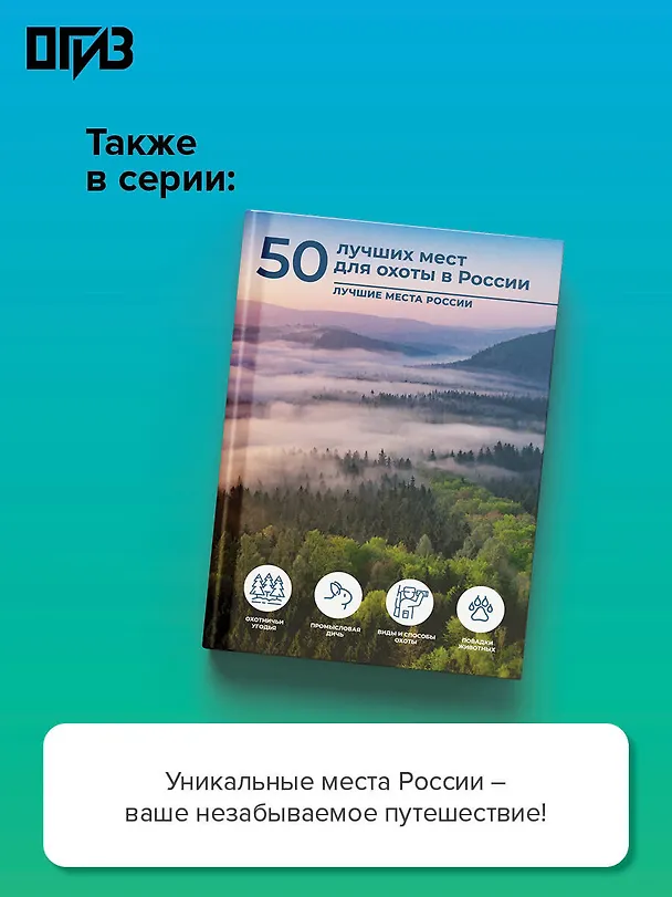 Книга 50 лучших мест для рыбалки в России (Олег Дорошкевич) — 6