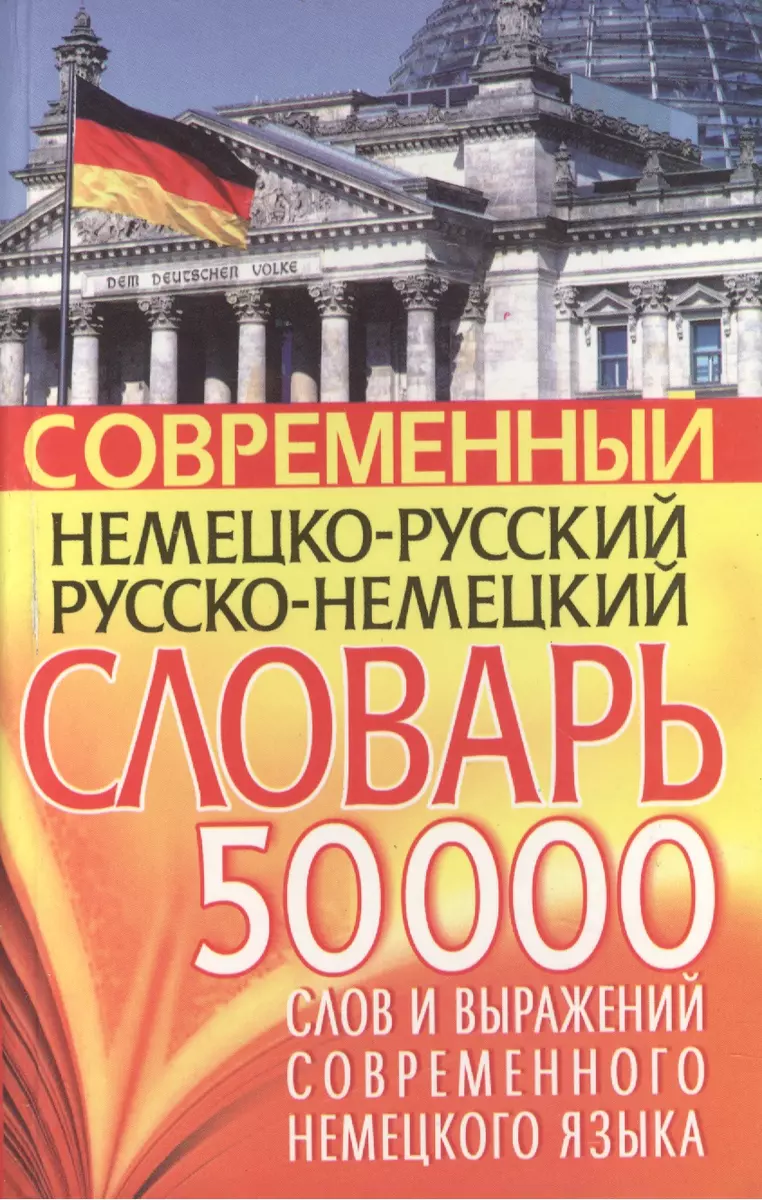 Современный нем.-рус. рус.-нем. словарь 50 тыс слов… - купить книгу с  доставкой в интернет-магазине «Читай-город». ISBN: 978-5-91314-166-8