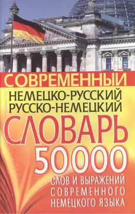 Современный нем.-рус. рус.-нем. словарь 50 тыс слов… — 1809309 — 1