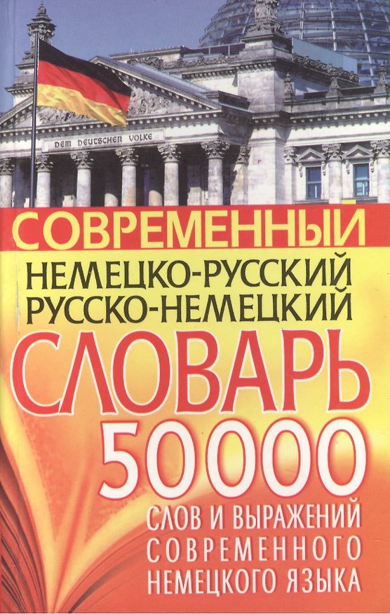 Книга Современный нем.-рус. рус.-нем. словарь 50 тыс слов… () — 1
