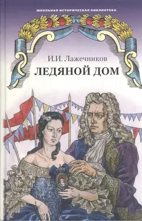 Ледяной дом — 2145829 — 1