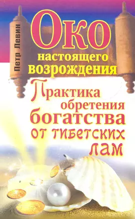 Око настоящего возрождения. Практика обретения богатства от тибетских  лам — 2276217 — 1