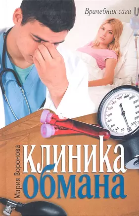 Клиника обмана : [роман] — 2330580 — 1