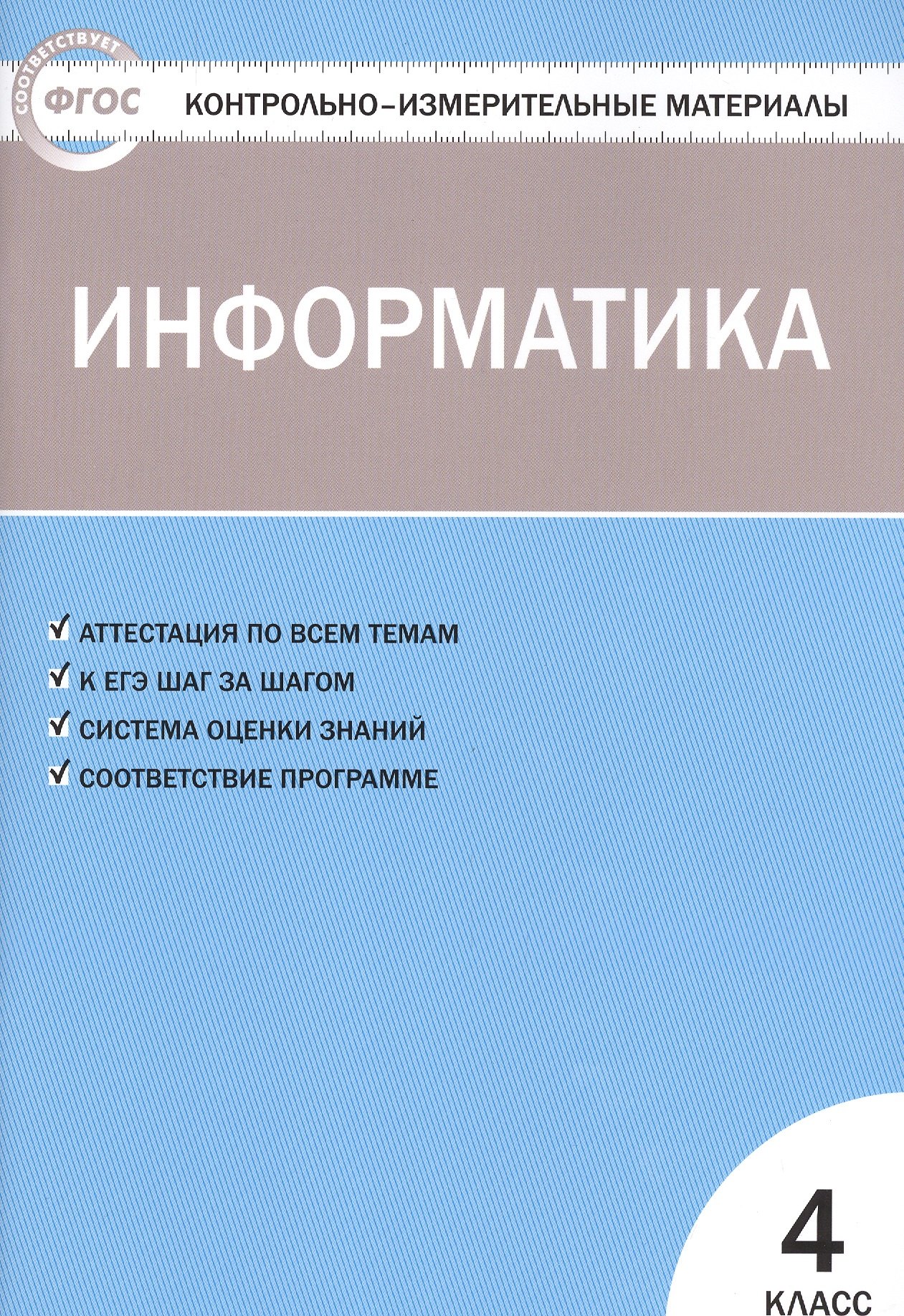 

Контрольно-измерительные материалы. Информатика. 4 класс. ФГОС