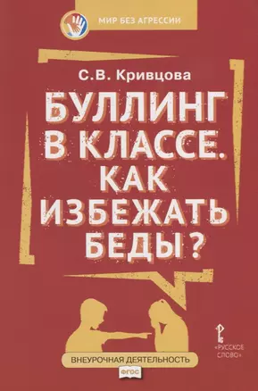 Буллинг в классе Как избежать беды (мФГОСВнеурДеятМБА) Кривцова — 2660143 — 1