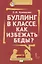 Буллинг в классе Как избежать беды (мФГОСВнеурДеятМБА) Кривцова — 2660143 — 1