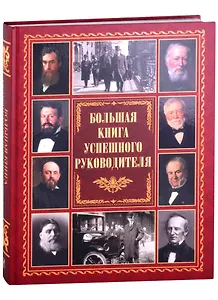 Большая книга успешного руководителя