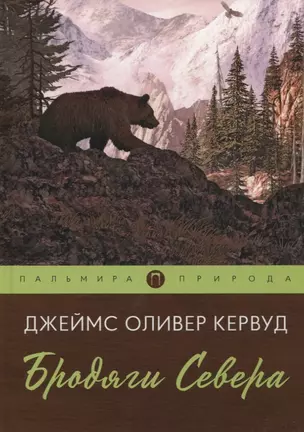 Бродяги Севера: роман — 2955065 — 1