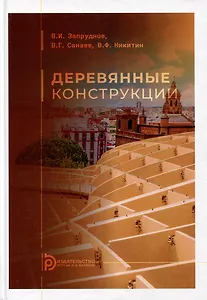 Деревянные конструкции: учебник для вузов