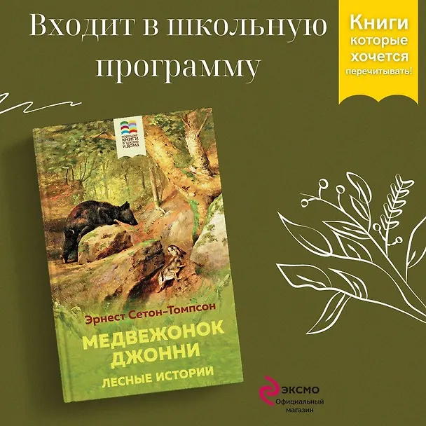 Книга Медвежонок Джонни. Лесные истории (Эрнест Сетон-Томпсон) — 5