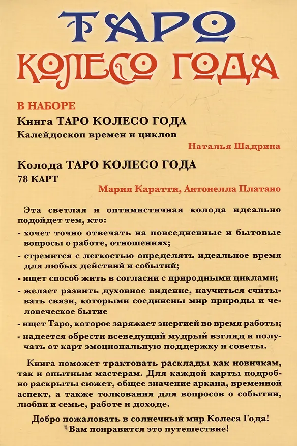 Книга Набор Таро Колесо года (Антонелла Платано, Наталья Шадрина) — 14