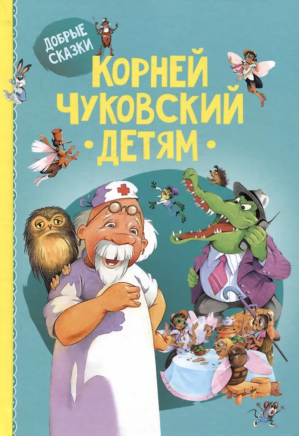Книга Детям (Корней Чуковский) — 1