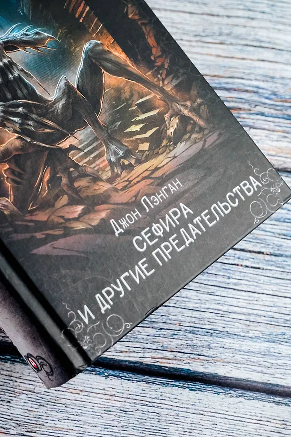 Книга Сефира и другие предательства (Джон Лэнган) — 12