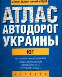 Атлас а/д Украины Юг (1:700тыс) (60х90/32) Автономная республика Крым Николаевская область… — 2053788 — 1