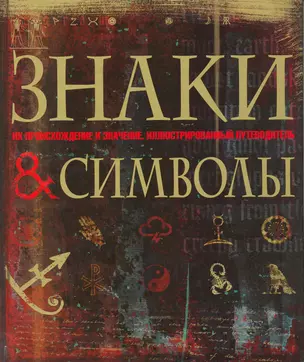 Знаки и символы — 2216320 — 1