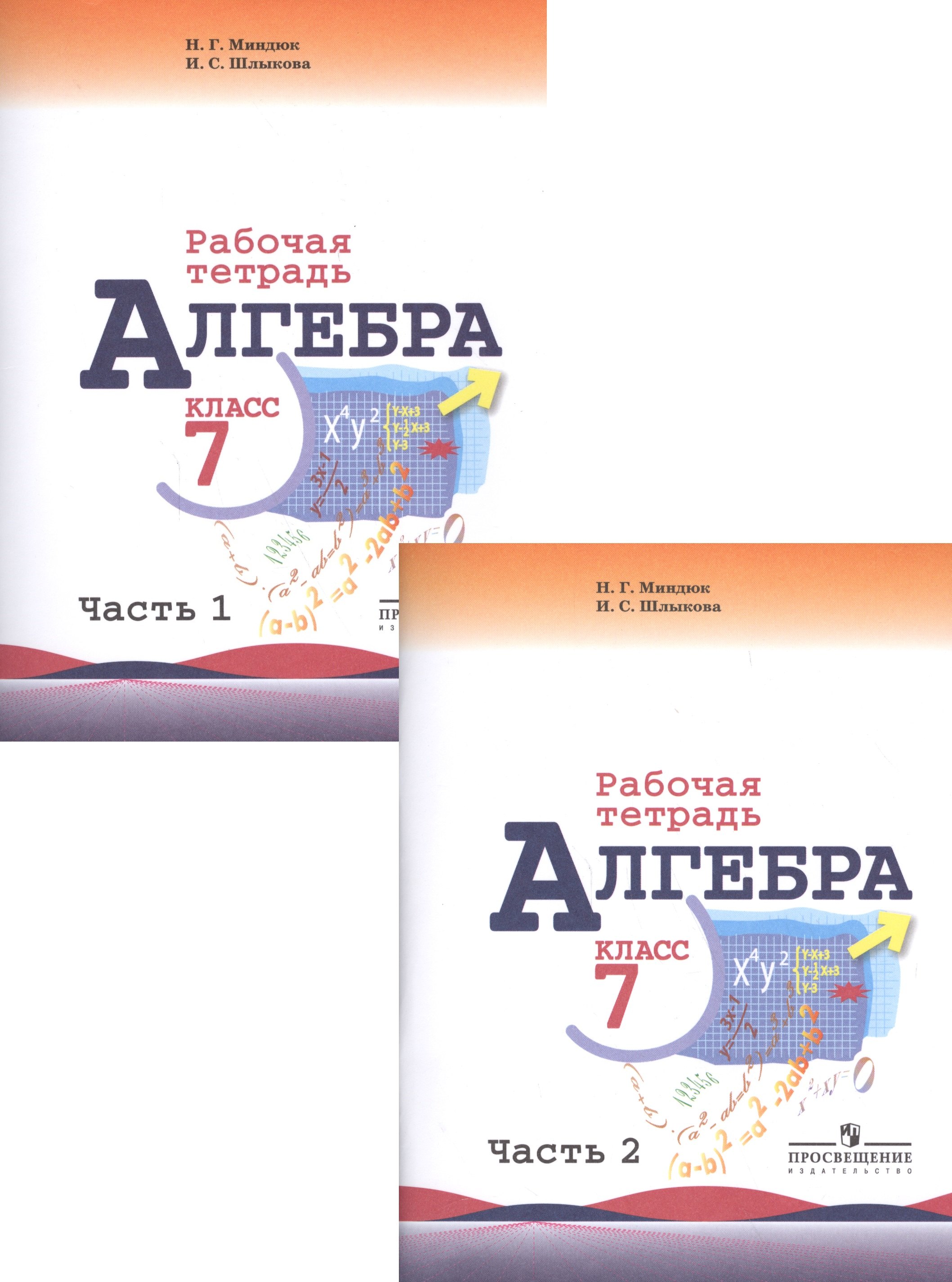 

Алгебра. 7 класс. Рабочая тетрадь. Для общеобразовательных организаций (комплект из 2-х книг)