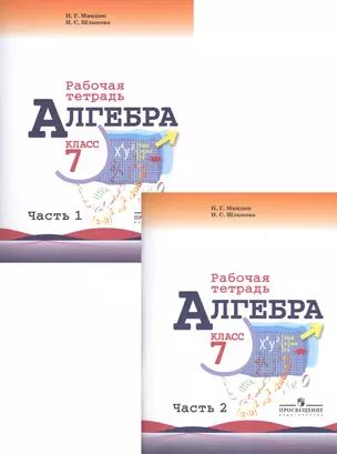 Алгебра. 7 класс. Рабочая тетрадь. Для общеобразовательных организаций (комплект из 2-х книг) — 2529429 — 1