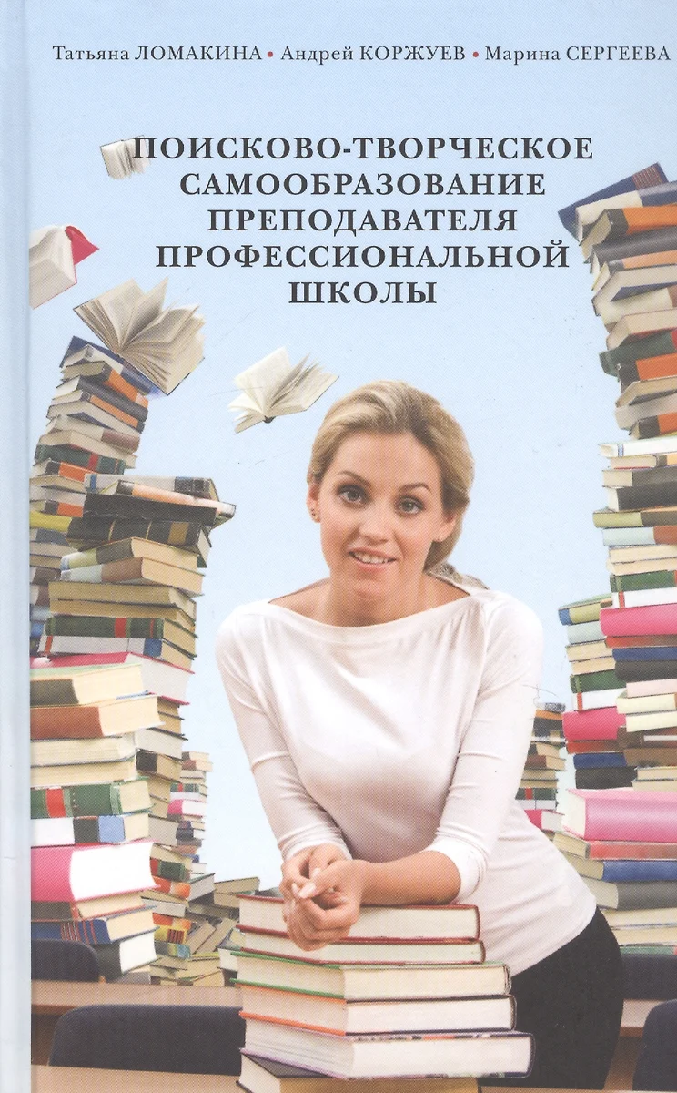 Поисково-творческое самообразование преподавателя профессиональной школы -  купить книгу с доставкой в интернет-магазине «Читай-город». ISBN:  978-5-87-444390-0