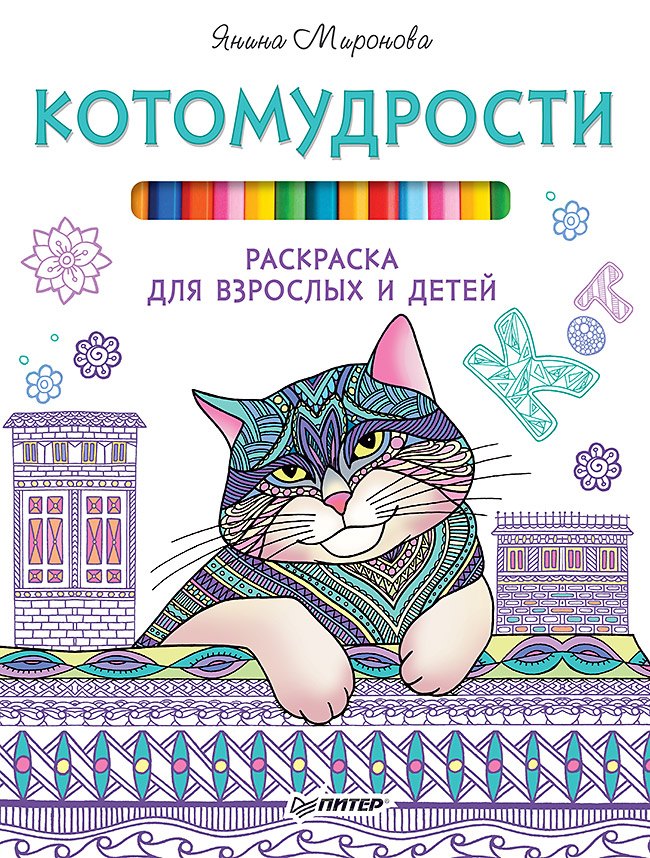 

Котомудрости. Раскраска для взрослых и детей