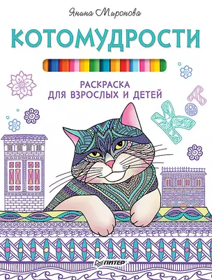 Котомудрости. Раскраска для взрослых и детей — 2577558 — 1