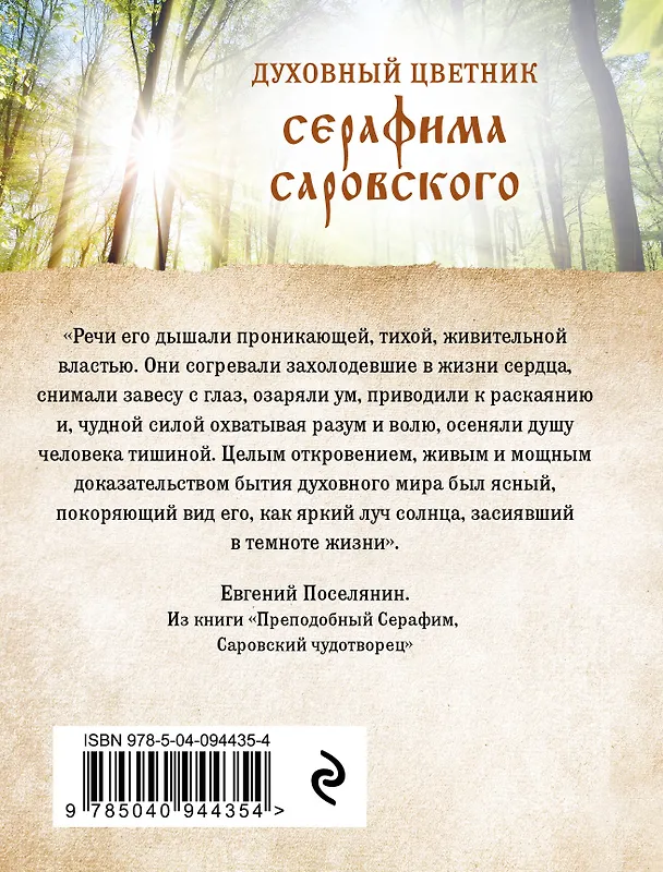 Книга Духовный цветник Серафима Саровского. Избранные наставления () — 2