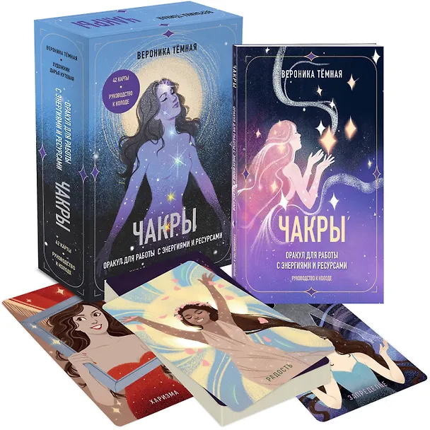 Книга Чакры. Оракул для работы с энергиями и ресурсами (42 карты и руководство в коробке) (Вероника Темная) — 4