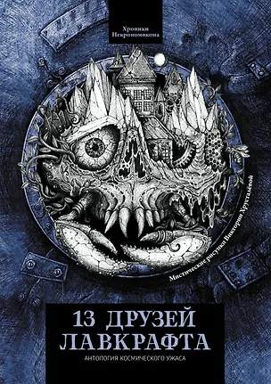 Книга 13 друзей Лавкрафта: рассказы ()