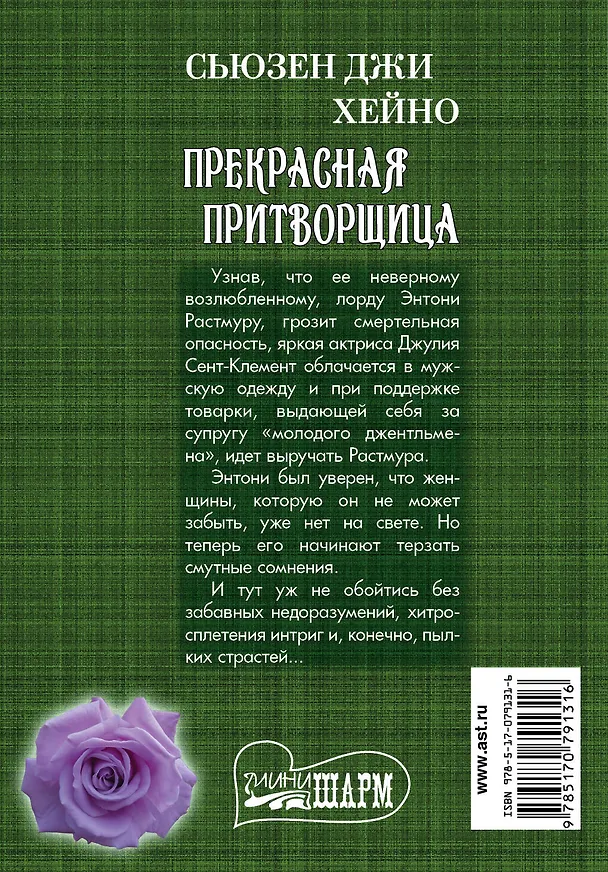 Книга МШ.Прекрасная притворщица (Сьюзен Хейно) — 2